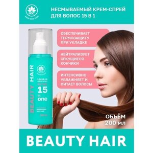 NSC BEAUTY HAIR Несмываемый крем-спрей для волос 15в1, 200 мл