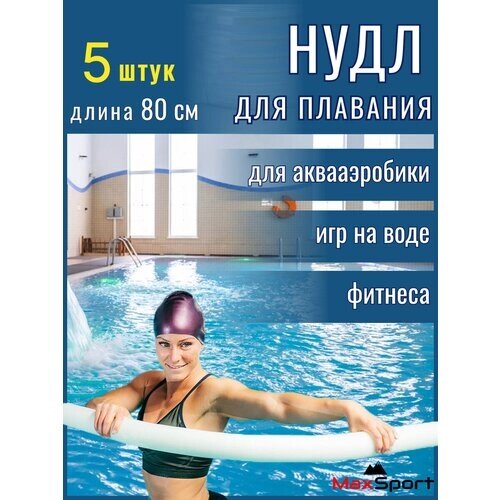 Нудл для плавания MaxSport, аквафитнес, аквааэробика, для детей и взрослых, 80 см, набор 5 шт.