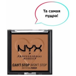 NYX professional makeup, матирующая пудра "CAN'T STOP WON'T STOP mattifying powder", оттенок 08, MOCHA 6 гр