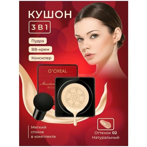 O'Cheal тональный BB крем, кушон, Тон 02 Natural натуральный