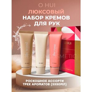 O HUI Люксовый крем для рук, роскошное ассорти трех ароматов (3 х 50мл) Hand Cream