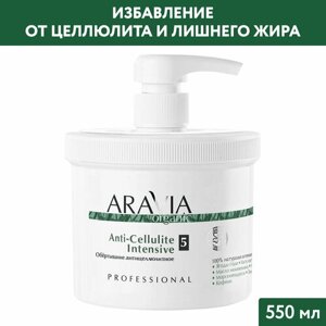 Обертывание Aravia Organic Anti-Cellulite Intensive, 550 мл