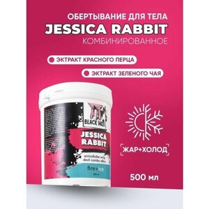 Обертывание для тела двойной эффект жар+холод Jеssica Rabbit BLACK MILK 500 мл