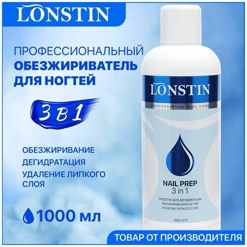 Обезжириватель для ногтей LONSTIN.