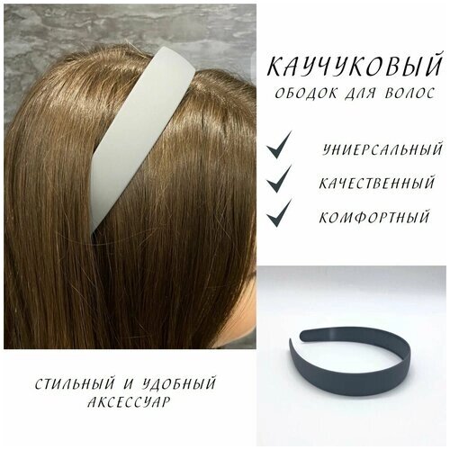 Ободок для волос каучуковый широкий / ободки из каучука / серый толстый ободок 2,5 см