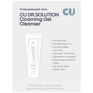 Очищающий Гель для Проблемной Кожи CU Dr. SOLUTION Cicaming Gel Cleanser (CUSKIN)