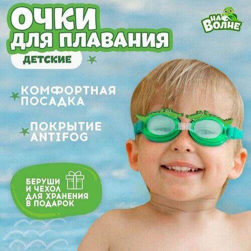 Очки для плавания детские «На волне»Крокодил», беруши