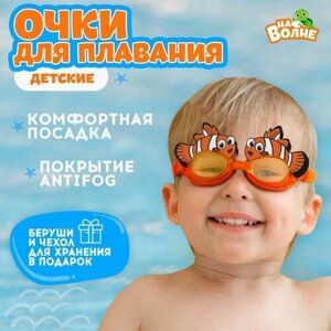 Очки для плавания детские «На волне»Рыбка», беруши