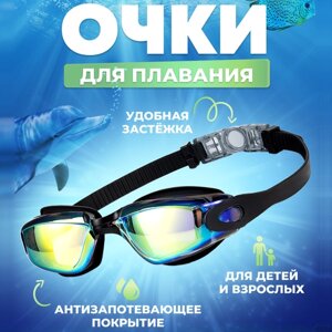 Очки для плавания детские, взрослые, женские, мужские / Подводные плавательные очки для бассейна черные / стекла хамелеон