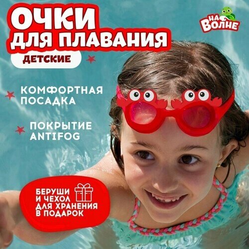 Очки для плавания На волне "Крабик", детские, красные