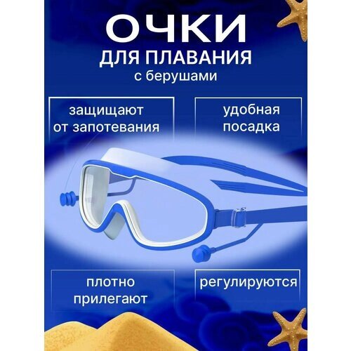 Очки для плавания подростковые с защитой anti-fog / Полумаска для плавания с берушами и защитой от запотевания и УФ-лучей, синие