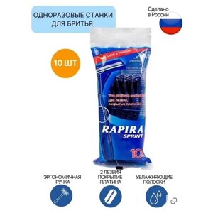 Одноразовая бритва, Rapira Sprint, бритвенный станок (10 штук), 2 лезвия покрытых платиной