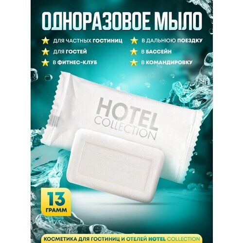 Одноразовое мыло Hotel Collection, 13 грамм, упаковка флоупак