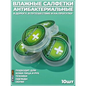 Одноразовые сжатые салфетки влажные с кнопкой антибактериальные 18х20 10шт.