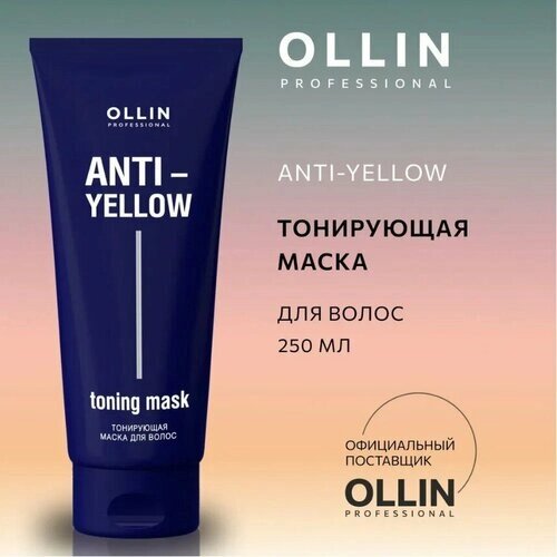 OLLIN Professional ANTI- YELLOW Тонирующая маска для волос, 250 мл, туба