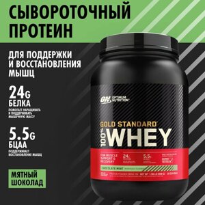 ON 100% Whey Gold standard 2lb (Chocolate Mint) - Протеин 907 грамм, Шоколад-Мята)