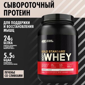 ON 100% Whey Gold standard 2lb (Cookies&Cream) - Протеин 907 грамм (Кремовое печенье)