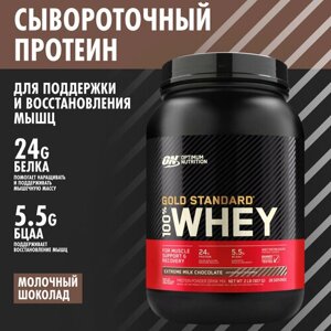 ON 100% Whey Gold standard 2lb ON 100% Whey Gold standard 2lb (Extreme Milk Chocolate) - Протеин 907 грамм, Молочный шоколад)