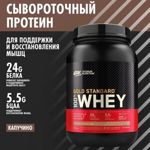 ON 100% Whey Gold standard 2lb (ON 100% Whey Gold standard 2lb (Mocha Cappuccino) - Протеин 907 грамм, Капучино)