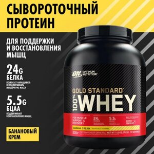 ON 100% Whey Gold standard 5lb (Banana Cream) - Протеин 2270 грамм