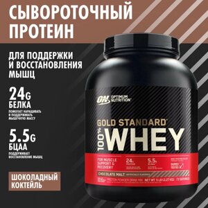 ON 100% Whey Gold standard 5lb (Chocolate Malt) - Протеин 2270 грамм