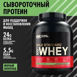ON 100% Whey Gold standard 5lb (Chocolate Mint) - Протеин 2270 грамм