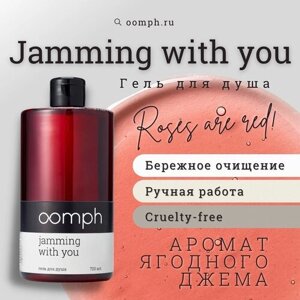 OOMPH Гель для душа Jamming with you 700мл