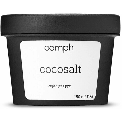 OOMPH Скраб для рук Cocosalt 150г