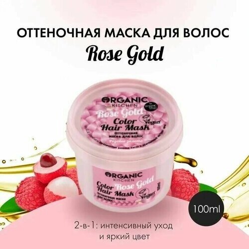 Organic Kitchen, Оттеночная маска для волос розовое золото "Rose Gold", 100 мл