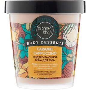 Organic Shop Крем для тела Body desserts Caramel cappuccino, 450 мл