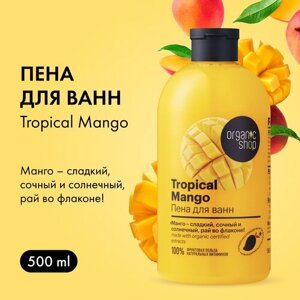 Organic Shop Пена для ванн Тропический манго, 550 г