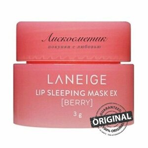 Оригинальная ночная маска для губ LANEIGE Lip Sleeping Mask Berry , 3г