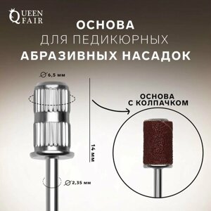 Основа для педикюрных абразивных насадок, в пластиковом футляре, d 6,5 14 мм