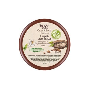 OZ! OrganicZone скраб для лица с маслом какао с эфирным маслом бергамота для сухой и чувствительной кожи, 90 мл