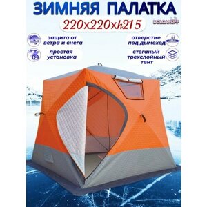 Палатка-куб Traveltop 3022A, зимняя, 3-х слойная, 220x220x215, быстросборная