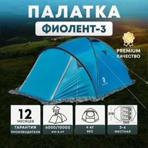 Палатка туристическая кемпинговая 3-х местная Blau see Фиолент-3 с москитной сеткой и непромокаемым полом