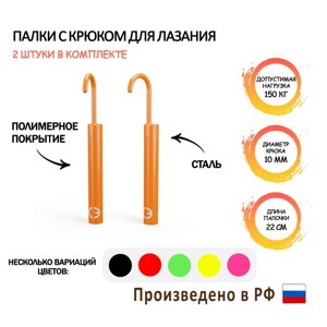 Палочки с крюком для лазания и OCR оранжевые