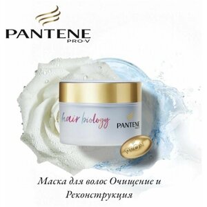 Pantene Hair Biology маска для волос Очищение и реконструкция