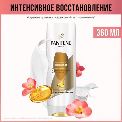 Pantene PANTENE Pro-V Бальзам-ополаскиватель для волос женский Интенсивное восстановление для поврежденных и слабых волос, 360 мл