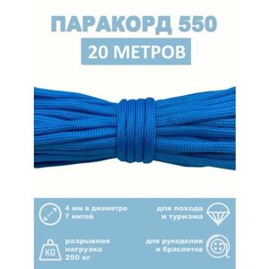 Паракорд 550, 4 мм, 7 нитей, 20 метров