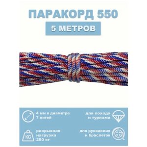 Паракорд 550, 4 мм, 7 нитей, 5 метров