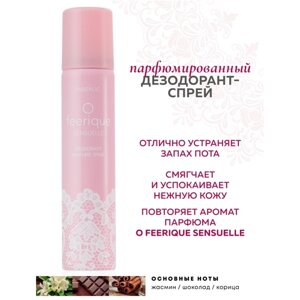 Парфюмированный дезодорант для женщин O Feerique Sensuelle Фаберлик
