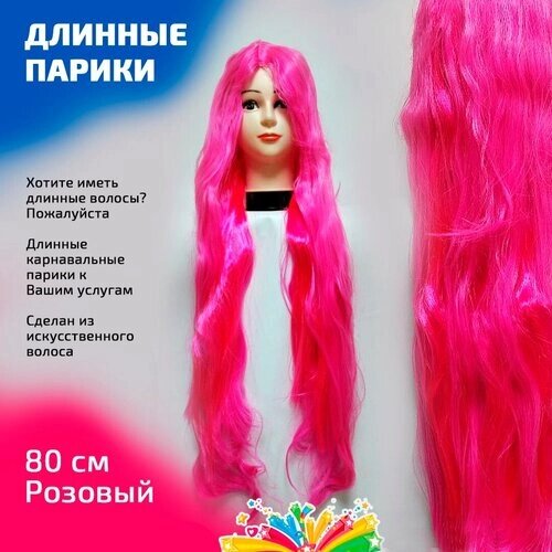 Парик карнавальный искусственный волос волнистый длинный 80 см цвет розовый