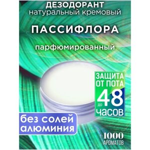 Пассифлора - натуральный кремовый дезодорант Аурасо, парфюмированный, для женщин и мужчин, унисекс