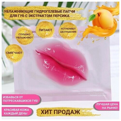 Патч для губ с экстрактом персика, 2 шт