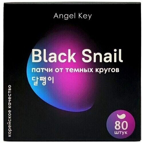 Патчи гидрогелевые с черной улиткой Angel Key Black Snail от темных кругов под глазами, 80 шт