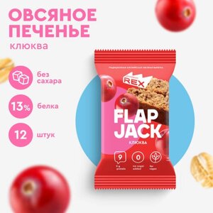 Печенье овсяное протеиновое ProteinRex без сахара Flapjack Клюква, 12шт шт х 60 г, низкокалорийный десерт, ПП сладости, спортивное печенье