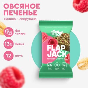 Печенье овсяное протеиновое ProteinRex без сахара Flapjack Малина-спирулина, 12шт шт х 60 г, спортивное питание, ПП сладости, спортивное печенье