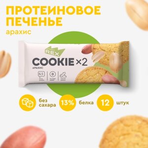 Печенье протеиновое ProteinRex Арахис COOKIE 12уп х2шт без сахара 50 г, 170 ккал, овсяный десерт, спортивное питание, ПП сладости, спортивное печенье