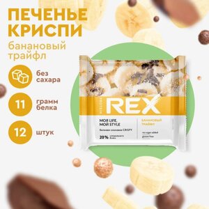 Печенье протеиновое ProteinRex Crispy Банановый трайфл без сахара, 12шт х 55 г, 190 ккал, десерт, спортивное питание, ПП сладости, спортивное печенье